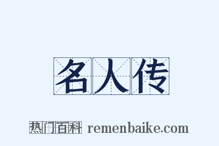 名人传是什么意思的图片